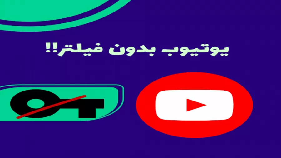 چگونه یوتیوب را بدون فیلتر شکن باز کنیم؟!