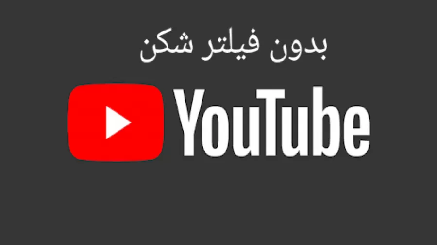 باز کردن یوتیوب در ایران بدون فیلتر شکن